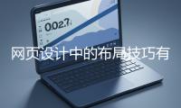 網頁設計中的布局技巧有哪些？