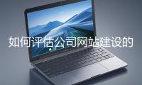 如何評估公司網站建設的效果？
